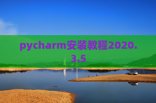 pycharm安装教程2020.3.5 pycharm安装教程2020.3.5
